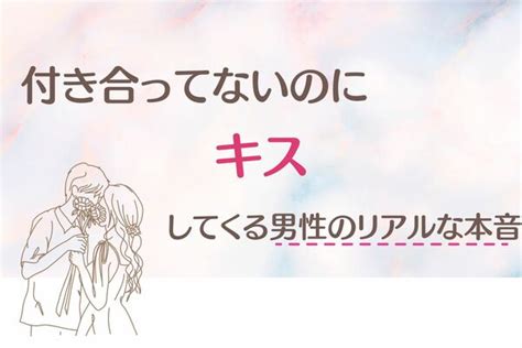 付き合う前にディープキスする男性の本音は？したくない時の対。